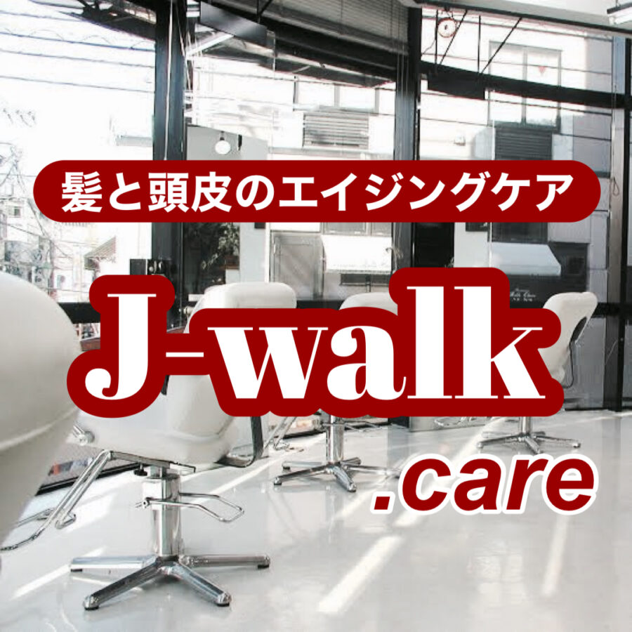 世田谷区梅丘の美容室J-walk(ジェイウォーク)