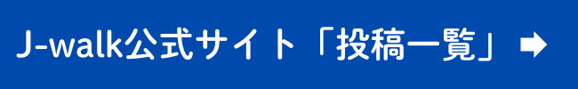 J-walk公式サイト投稿一覧