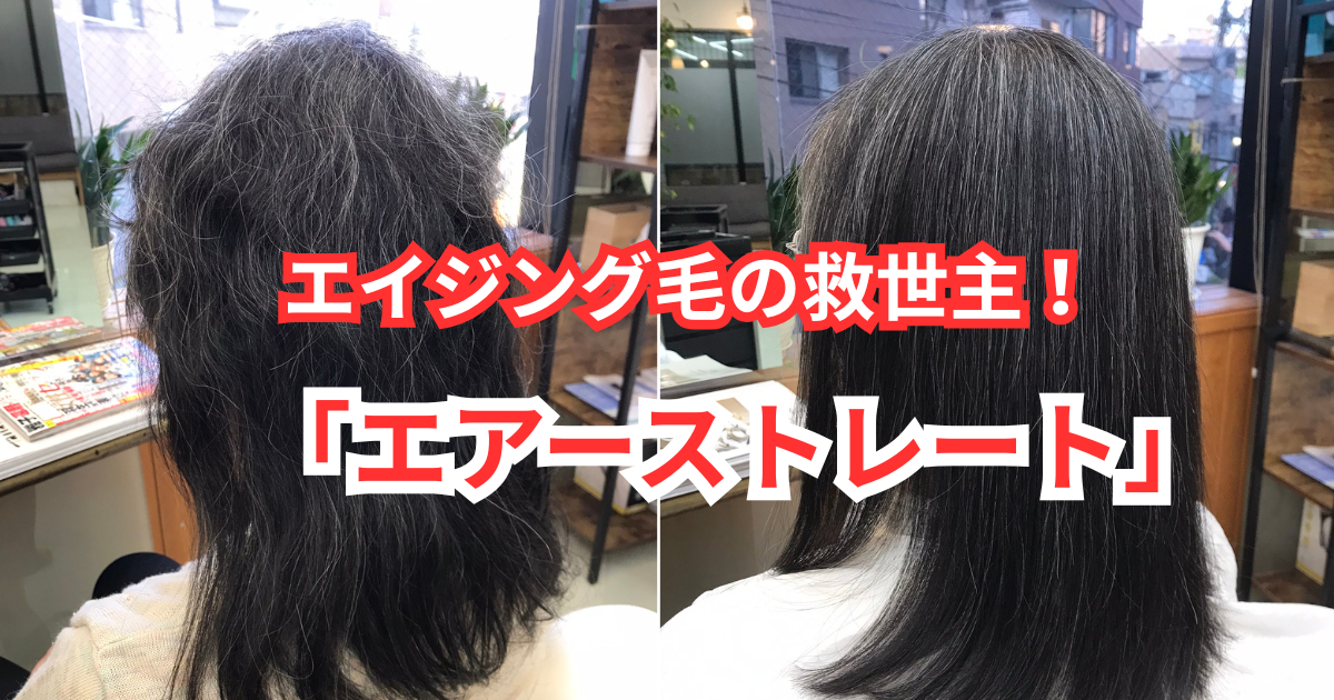 エイジング毛の救世主「エアーストレート」