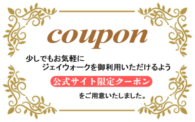 J-walk「公式サイト限定クーポン」